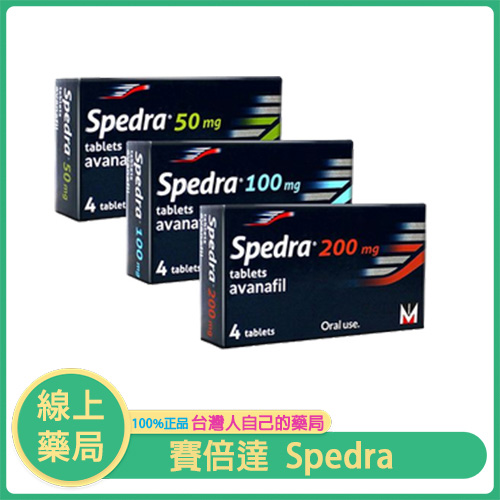 賽倍達 Spedra（Avanafil學名藥）｜15分鐘速效，靈活自在對抗勃起功能障礙